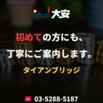初めての方にも、丁寧にご案内します。｜タイアンブリッジ