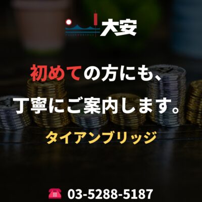 初めての方にも、丁寧にご案内します。｜タイアンブリッジ