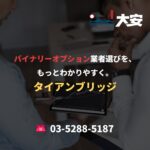 バイナリーオプション業者選びを、もっとわかりやすく。｜タイアンブリッジ