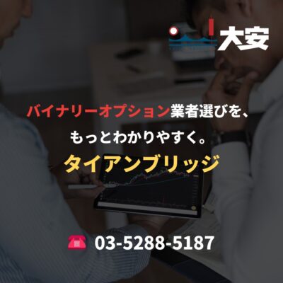 バイナリーオプション業者選びを、もっとわかりやすく。｜タイアンブリッジ