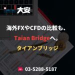 海外FXやCFDの比較も、Taian Bridgeへ。