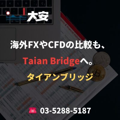 海外FXやCFDの比較も、Taian Bridgeへ。