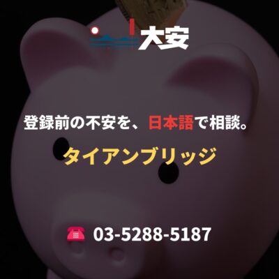登録前の不安を、日本語で相談。｜タイアンブリッジ