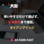 使いやすさだけで選ばず、出金条件まで確認。｜タイアンブリッジ