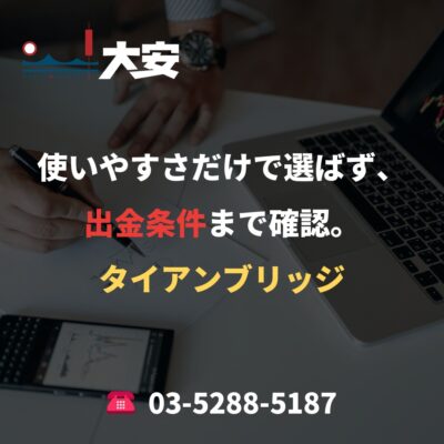 使いやすさだけで選ばず、出金条件まで確認。｜タイアンブリッジ