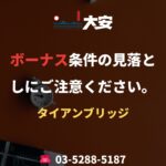 ボーナス条件の見落としにご注意ください。｜タイアンブリッジ