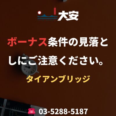 ボーナス条件の見落としにご注意ください。｜タイアンブリッジ