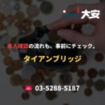 本人確認の流れも、事前にチェック。｜タイアンブリッジ