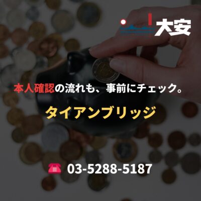 本人確認の流れも、事前にチェック。｜タイアンブリッジ
