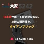 日本語サポートが必要な方に、比較の選択肢を。｜タイアンブリッジ