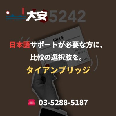 日本語サポートが必要な方に、比較の選択肢を。｜タイアンブリッジ