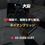 電話相談で、疑問を早く解消。｜タイアンブリッジ
