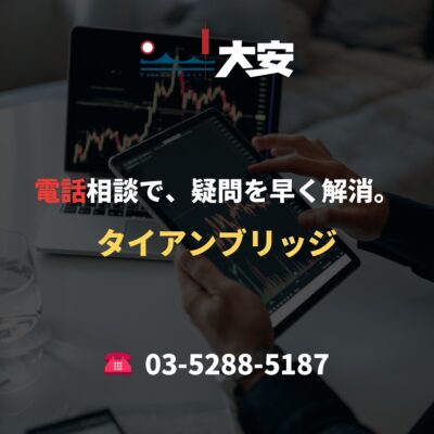 電話相談で、疑問を早く解消。｜タイアンブリッジ