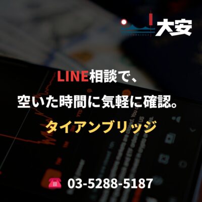 LINE相談で、空いた時間に気軽に確認。｜タイアンブリッジ