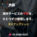 海外サービスの不安を、ひとつずつ整理します。｜タイアンブリッジ