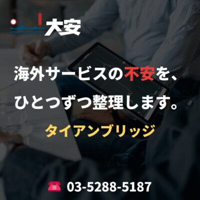 海外サービスの不安を、ひとつずつ整理します。｜タイアンブリッジ
