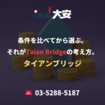 条件を比べてから選ぶ。それがTaian Bridgeの考え方。