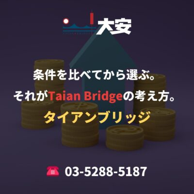 条件を比べてから選ぶ。それがTaian Bridgeの考え方。