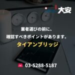 業者選びの前に、確認すべきポイントがあります。｜タイアンブリッジ