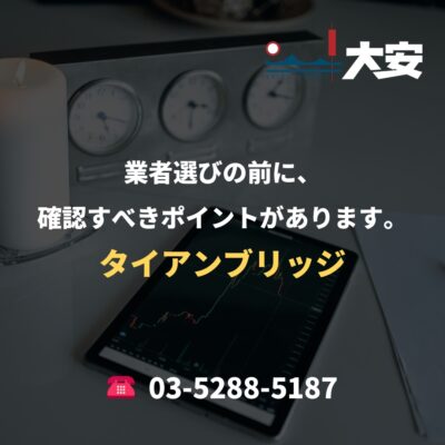 業者選びの前に、確認すべきポイントがあります。｜タイアンブリッジ