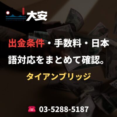 出金条件・手数料・日本語対応をまとめて確認。｜タイアンブリッジ
