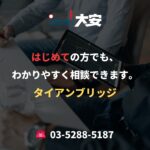 はじめての方でも、わかりやすく相談できます。｜タイアンブリッジ