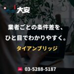 業者ごとの条件差を、ひと目でわかりやすく。｜タイアンブリッジ