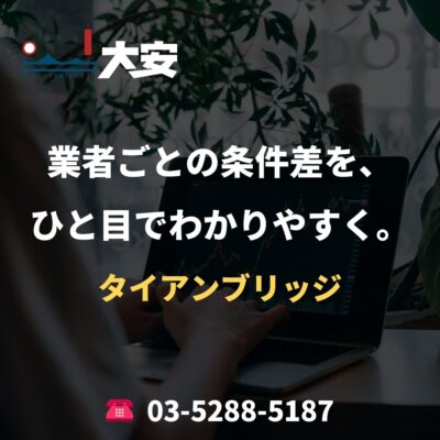 業者ごとの条件差を、ひと目でわかりやすく。｜タイアンブリッジ