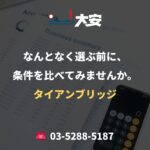 なんとなく選ぶ前に、条件を比べてみませんか。｜タイアンブリッジ