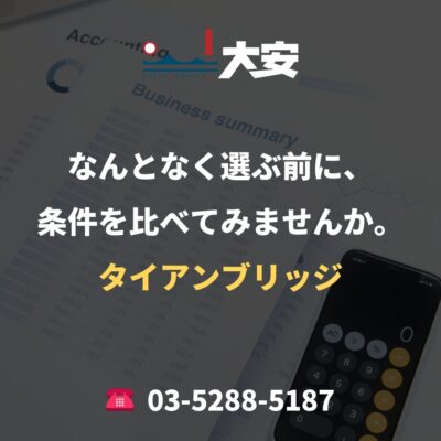 なんとなく選ぶ前に、条件を比べてみませんか。｜タイアンブリッジ