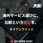 海外サービス選びに、比較という安心を。｜タイアンブリッジ