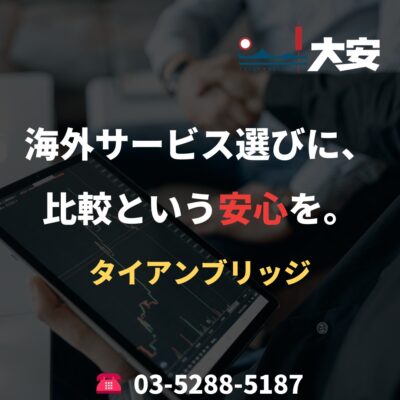 海外サービス選びに、比較という安心を。｜タイアンブリッジ