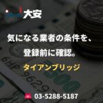 気になる業者の条件を、登録前に確認。｜タイアンブリッジ