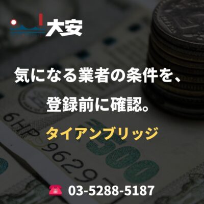 気になる業者の条件を、登録前に確認。｜タイアンブリッジ