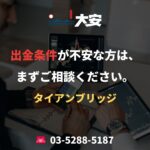 出金条件が不安な方は、まずご相談ください。｜タイアンブリッジ