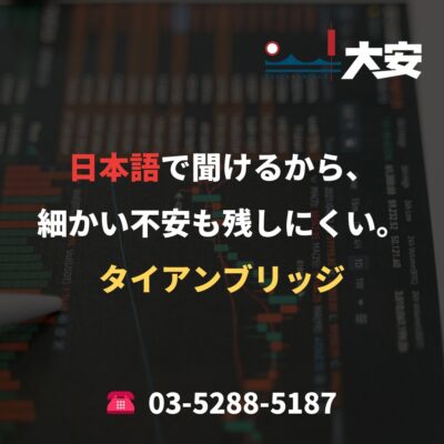 日本語で聞けるから、細かい不安も残しにくい。｜タイアンブリッジ