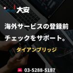 海外サービスの登録前チェックをサポート。｜タイアンブリッジ