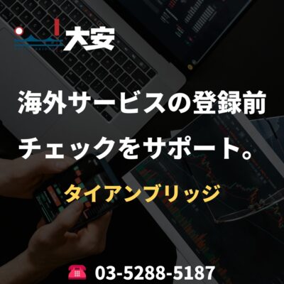 海外サービスの登録前チェックをサポート。｜タイアンブリッジ
