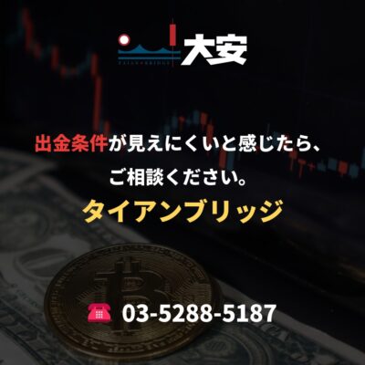 出金条件が見えにくいと感じたら、ご相談ください。｜タイアンブリッジ