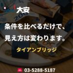 条件を比べるだけで、見え方は変わります。｜タイアンブリッジ