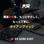 業者比較を、もっとやさしく、もっと丁寧に。｜タイアンブリッジ