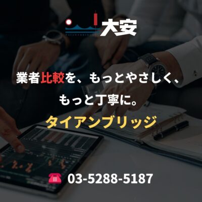 業者比較を、もっとやさしく、もっと丁寧に。｜タイアンブリッジ