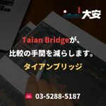 Taian Bridgeが、比較の手間を減らします。