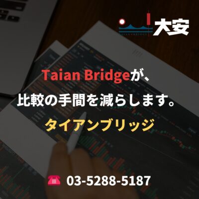 Taian Bridgeが、比較の手間を減らします。