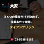 ひとつの業者だけで決めず、複数条件を確認。｜タイアンブリッジ