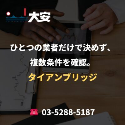 ひとつの業者だけで決めず、複数条件を確認。｜タイアンブリッジ