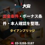 出金条件・ボーナス条件・本人確認を整理。｜タイアンブリッジ
