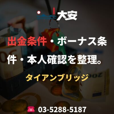 出金条件・ボーナス条件・本人確認を整理。｜タイアンブリッジ