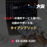 はじめての海外サービス選びに、比較のサポートを。｜タイアンブリッジ