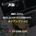 相談しながら、自分に合うサービスを探せます。｜タイアンブリッジ